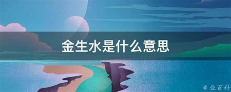 金為何生水|金为什么生水、为什么金生水